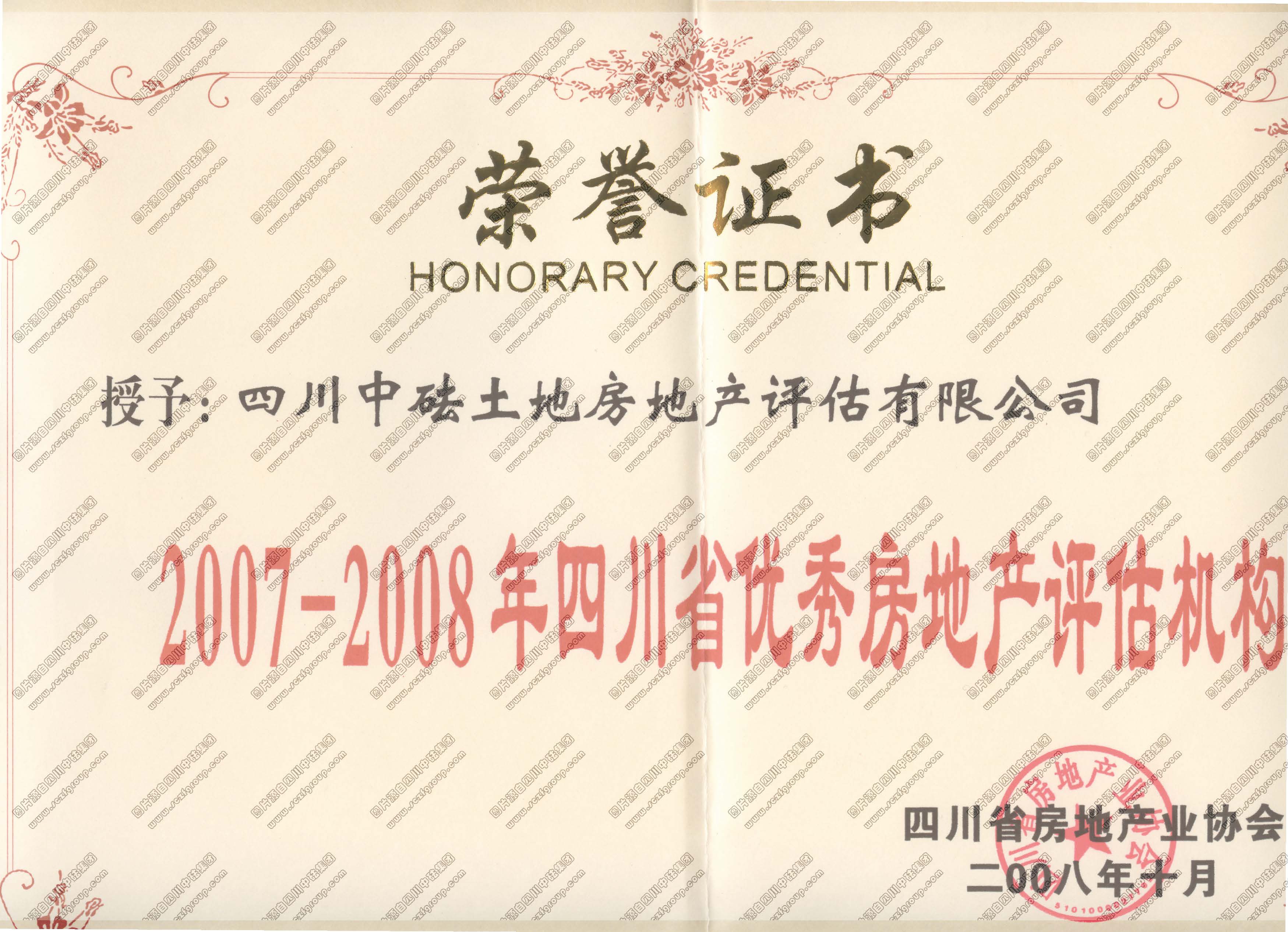 2007-2008年優(yōu)秀房地產(chǎn)評估機構(gòu)榮譽證書