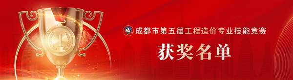喜訊！中砝咨詢榮獲成都市第五屆工程造價(jià)專業(yè)技能競(jìng)賽團(tuán)隊(duì)及個(gè)人榮譽(yù)