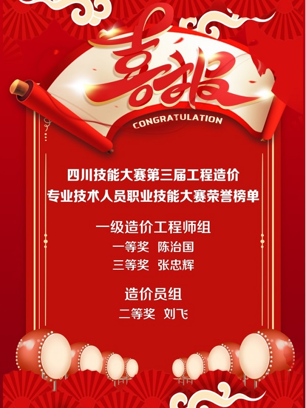 全省第二名！四川省技能大賽-第三屆工程造價(jià)專業(yè)技術(shù)人員職業(yè)技能大賽成績(jī)出爐！