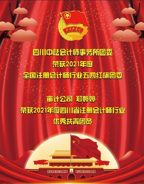喜訊！四川中砝會計師事務(wù)所團(tuán)委 榮獲2021年度全國注冊會計師行業(yè)“五四紅旗團(tuán)委”