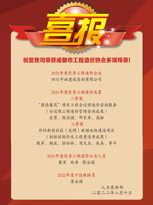 喜報！祝賀我司榮獲成都市工程造價協(xié)會多項殊榮！